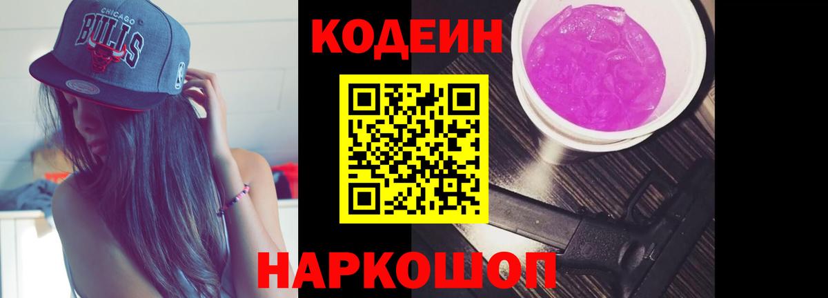 Кодеин Purple Drank Минеральные Воды